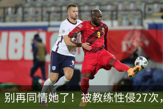 别再同情她了！被教练性侵27次，却在奥运赛场上把队友撞出赛道