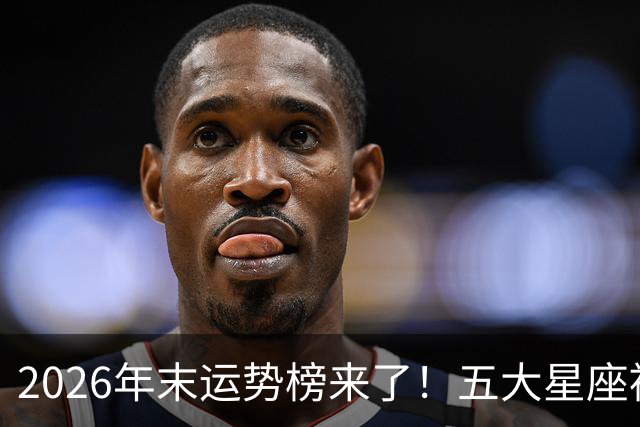 2026年末运势榜来了！五大星座被点名，事业生活双开挂